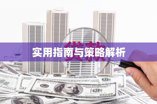 滁州实用指南与策略解析