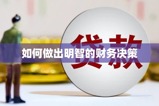 滁州如何做出明智的财务决策