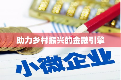 滁州助力乡村振兴的金融引擎