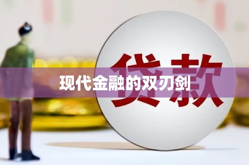 滁州现代金融的双刃剑
