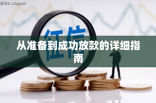 滁州从准备到成功放款的详细指南