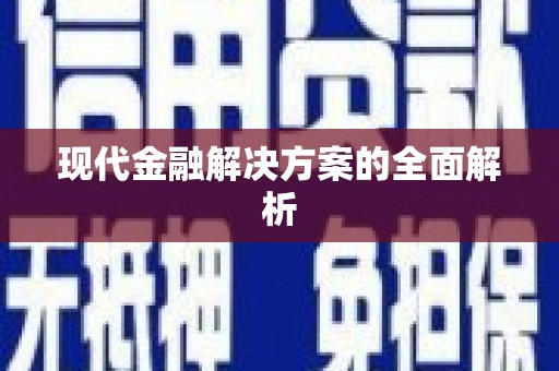滁州现代金融解决方案的全面解析