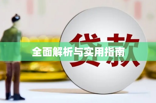 滁州全面解析与实用指南