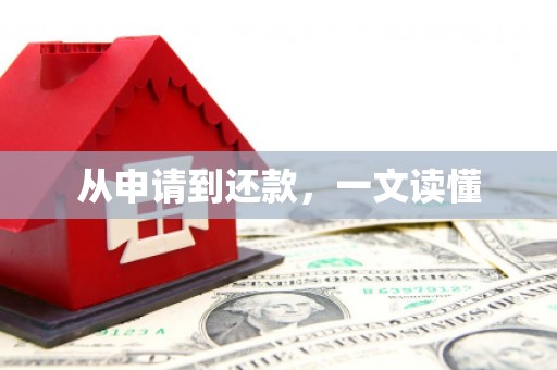 滁州从申请到还款，一文读懂