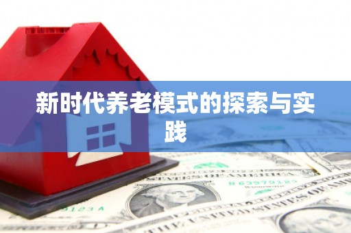 滁州新时代养老模式的探索与实践
