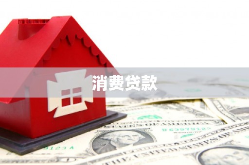 滁州消费贷款