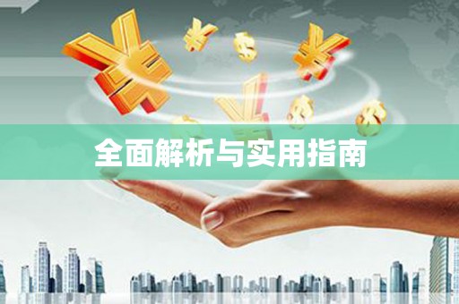 滁州全面解析与实用指南