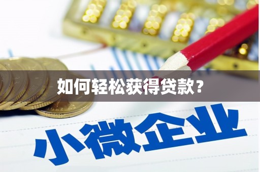 滁州如何轻松获得贷款？