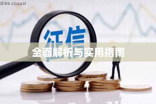 滁州全面解析与实用指南