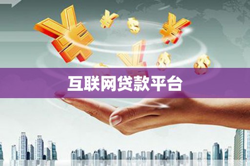 滁州互联网贷款平台