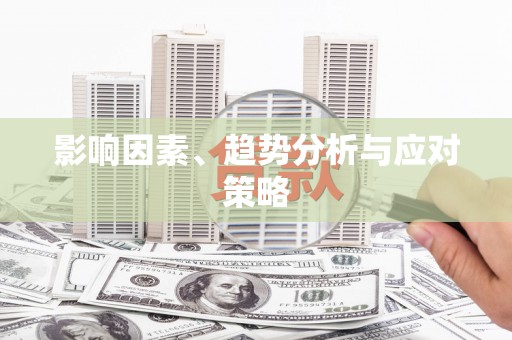 滁州影响因素、趋势分析与应对策略
