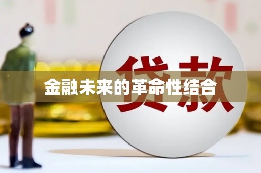 滁州金融未来的革命性结合
