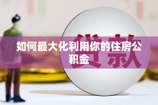 滁州如何最大化利用你的住房公积金