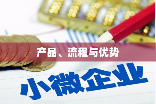 滁州产品、流程与优势