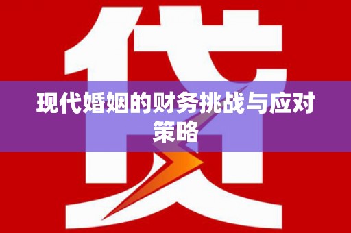 滁州现代婚姻的财务挑战与应对策略