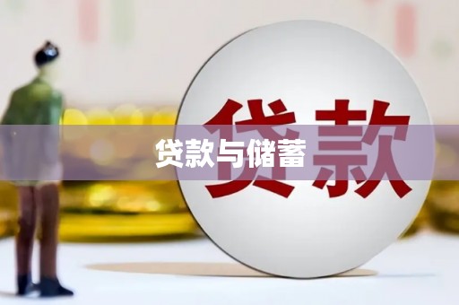 滁州贷款与储蓄
