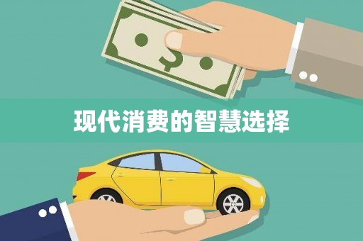 滁州现代消费的智慧选择