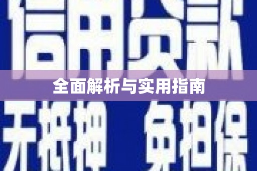 滁州全面解析与实用指南
