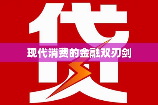 滁州现代消费的金融双刃剑