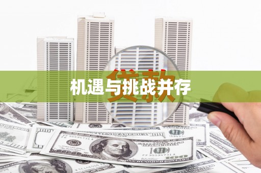 滁州机遇与挑战并存