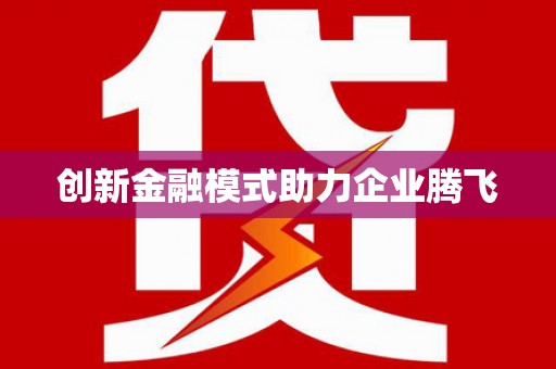 滁州创新金融模式助力企业腾飞