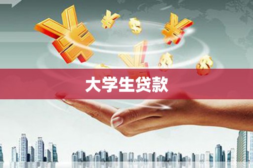 滁州大学生贷款