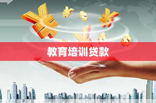 滁州教育培训贷款