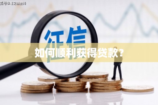 滁州如何顺利获得贷款？