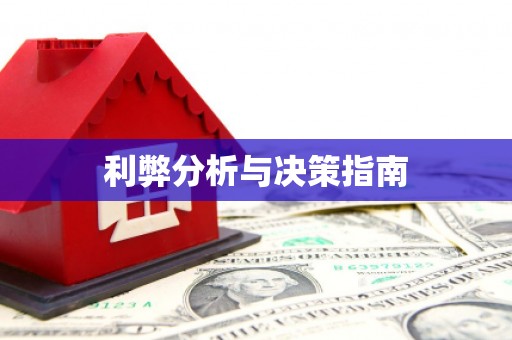 滁州利弊分析与决策指南