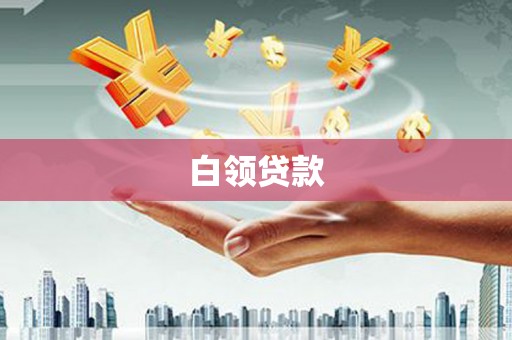 滁州白领贷款