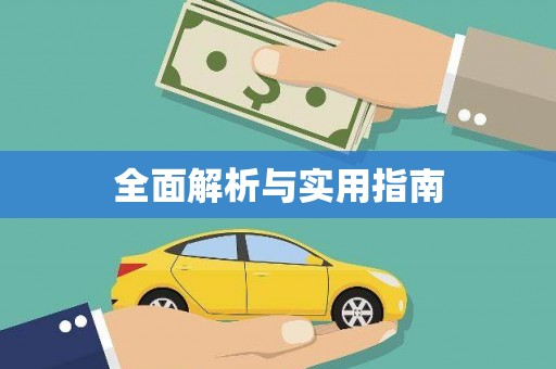 滁州全面解析与实用指南