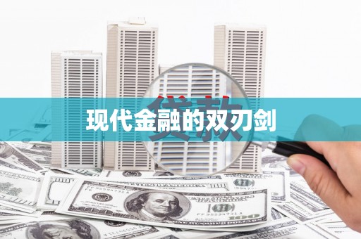 滁州现代金融的双刃剑