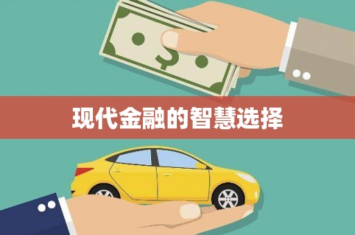 滁州现代金融的智慧选择