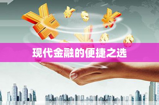 滁州现代金融的便捷之选