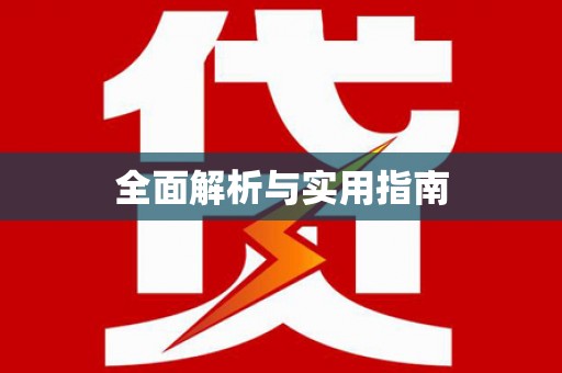 滁州全面解析与实用指南