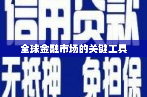 滁州全球金融市场的关键工具