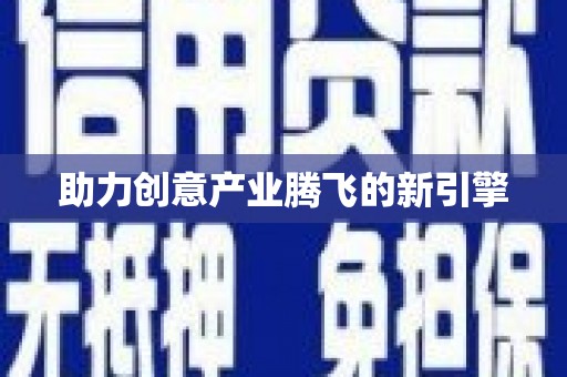 滁州助力创意产业腾飞的新引擎