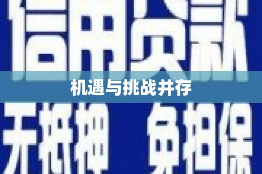 滁州机遇与挑战并存
