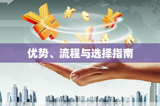 滁州优势、流程与选择指南