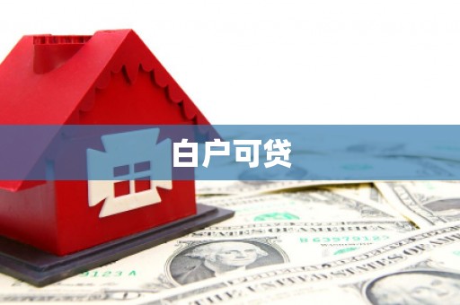 滁州白户可贷