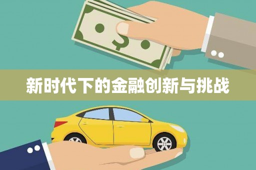 滁州新时代下的金融创新与挑战
