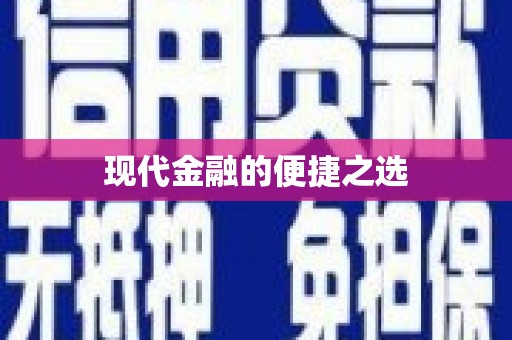 滁州现代金融的便捷之选