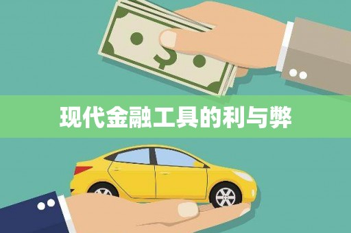 滁州现代金融工具的利与弊