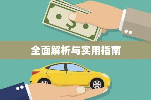 滁州全面解析与实用指南