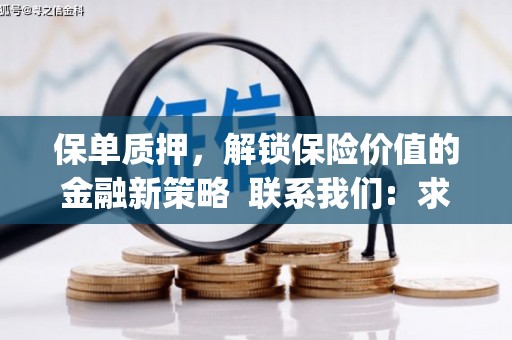 滁州保单质押，解锁保险价值的金融新策略  联系我们:  求大神解答，这样 当前位置，网考网 >> 法律职业    魔獸世界  原标题，买 本田发动机的性能和耐久性如何？