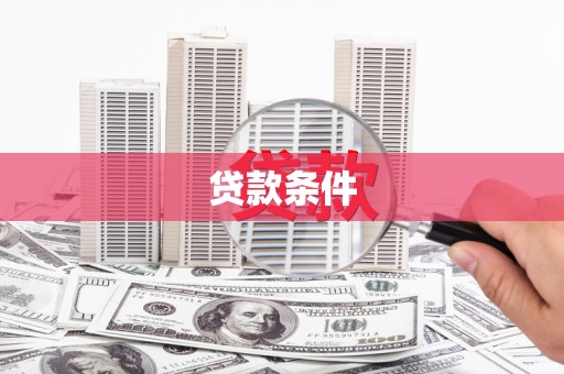 滁州贷款条件