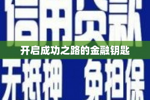 滁州开启成功之路的金融钥匙