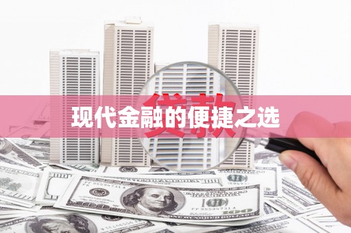 滁州现代金融的便捷之选