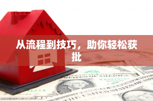 滁州从流程到技巧，助你轻松获批