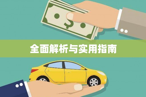 滁州全面解析与实用指南